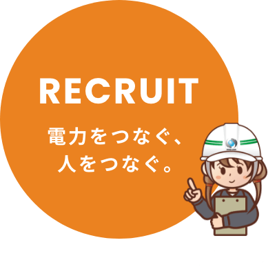 電力をつなぐ人をつなぐ
