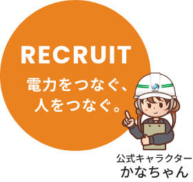 電力をつなぐ人をつなぐ